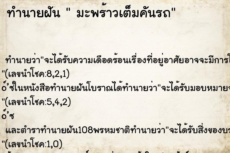 ทำนายฝันทำนายฝันมะพร้าวเต็มคันรถ